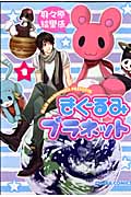キャラコミックス きぐるみプラネット(1)