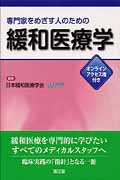 専門家をめざす人のための緩和医療学