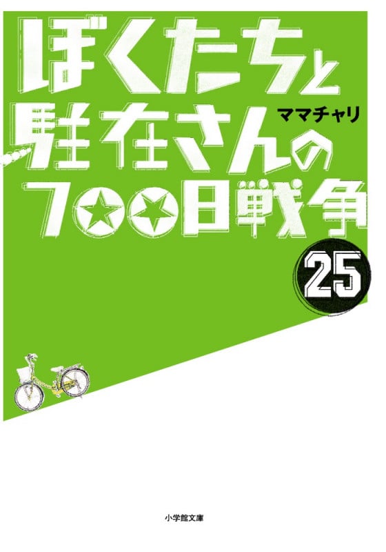 ぼくたちと駐在さんの700日戦争 (25)