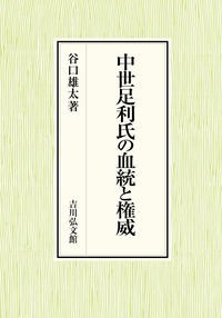 中世足利氏の血統と権威