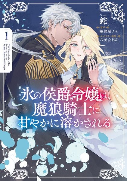 氷の侯爵令嬢は、魔狼騎士に甘やかに溶かされる1 (1) (フロース コミック)