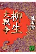 柳生大戦争 (講談社文庫)の詳細を見る