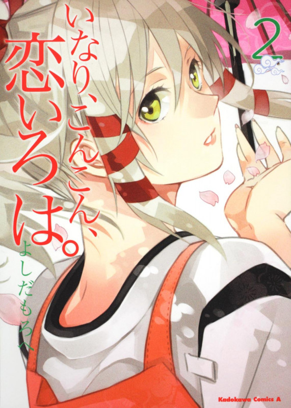いなり、こんこん、恋いろは。 (2) (角川Cエース)
