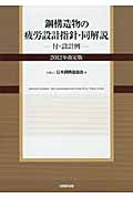 鋼構造物の疲労設計指針・同解説 2012年改定版(付・設計例)