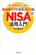 株、投信を買うなら必見!税金がタダになる、おトクな「NISA」活用入門