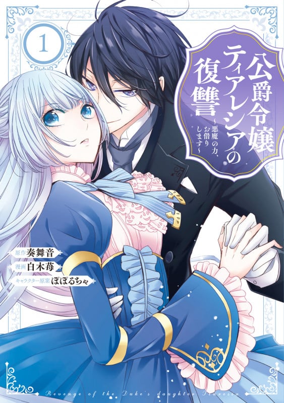 公爵令嬢ティアレシアの復讐~悪魔の力、お借りします~(1) (ガンガンコミックスUP!)