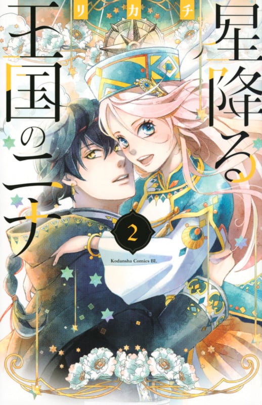 星降る王国のニナ(2) (BE LOVE KC)