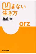凹まない生き方