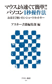 マウスより速くて簡単!!パソコン1秒操作法 おぼえて使いたいショートカットキー (アスキー新書)