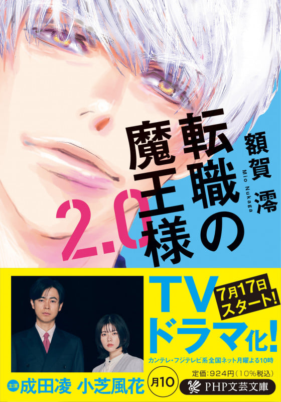 転職の魔王様2.0 (PHP文芸文庫)