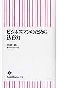 ビジネスマンのための法務力 (朝日新書)