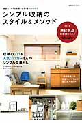 シンプル収納のスタイル&メソッド (学研ヒットムック)の詳細を見る