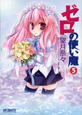 ゼロの使い魔 5 (MFコミックス アライブシリーズ)