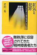 狂気と犯罪 なぜ日本は世界一の精神病国家になったのか (講談社+α新書)