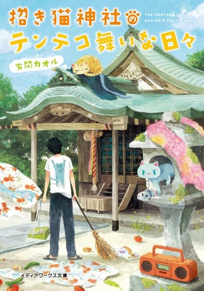 招き猫神社のテンテコ舞いな日々 (メディアワークス文庫)