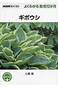 ギボウシ (NHK趣味の園芸 よくわかる栽培12か月)