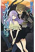 ブレイブレイド 4 神葬の魔剣 (C★NOVELSファンタジア)