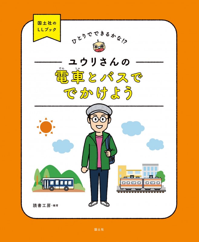 ひとりでできるかな!?ユウリさんの電車とバスででかけよう (国土社のLLブック)