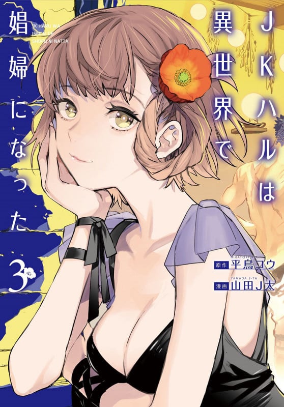 JKハルは異世界で娼婦になった (3) (バンチC)