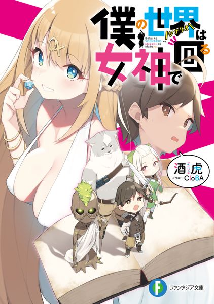僕の世界は女神で回る (ファンタジア文庫)の詳細を見る