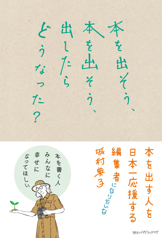 本を出そう、本を出そう、出したらどうなった?の詳細を見る