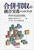 合併・買収の統合実務ハンドブック