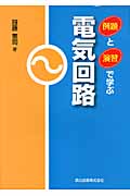 例題と演習で学ぶ電気回路