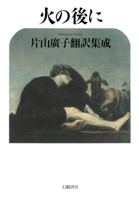 火の後に 片山廣子翻訳集成