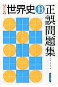 世界史B正誤問題集 改訂版