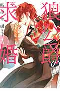 狼公爵の求婚   1