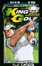 KING GOLF (VOLUME3) (サンデーC)
