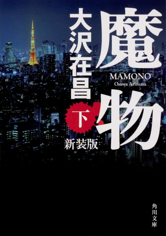 魔物 下 新装版 (角川文庫)の詳細を見る
