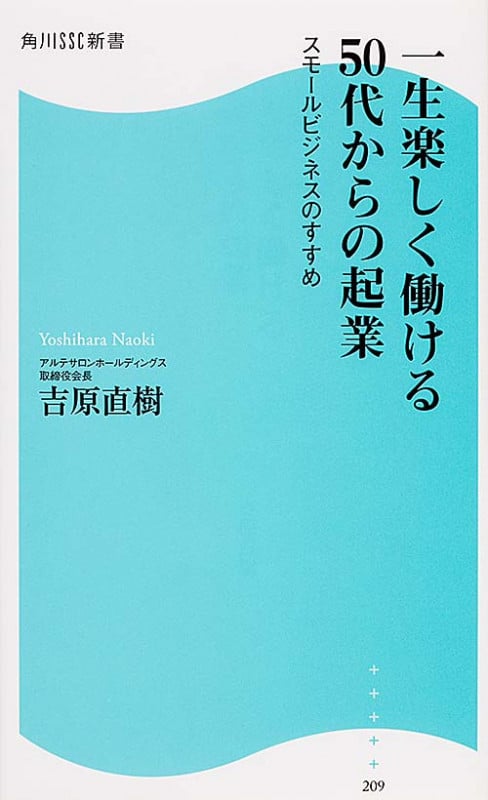 一生楽しく働ける50代からの起業 スモールビジネスのすすめ (角川新書)