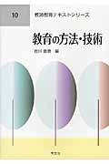 教育の方法・技術 (10) (教師教育テキストシリーズ)