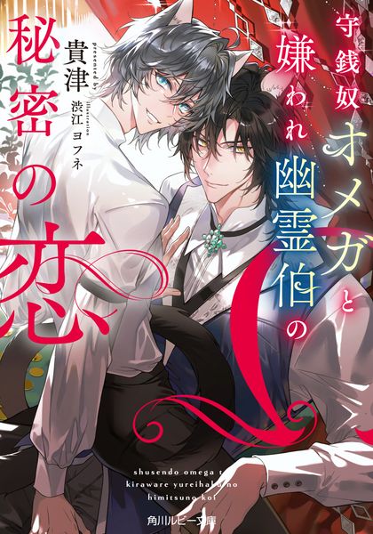 守銭奴オメガと嫌われ幽霊伯の秘密の恋 (角川ルビー文庫)