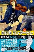 のだめカンタービレ (10) (キスKC)