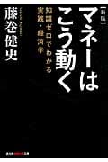 マネーはこう動く 知識ゼロでわかる実践・経済学 (知恵の森文庫)