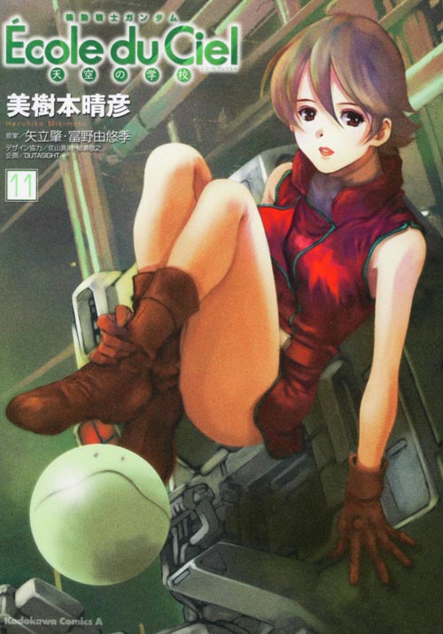 機動戦士ガンダム エコール・デュ・シエル (11)   (カドカワコミックス・エース)