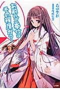 お前のご奉仕はその程度か? 3 (GA文庫)