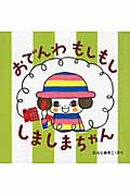 おでんわもしもししましまちゃん (はじめてであうえほんシリーズ)
