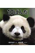 10ぱんだ (科学シリーズ)