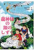 龍神様の銀のしずく (文研じゅべにーる)