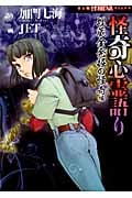 怪奇心霊語り 埋蔵金発掘の怪奇編 (HONKOWA C)
