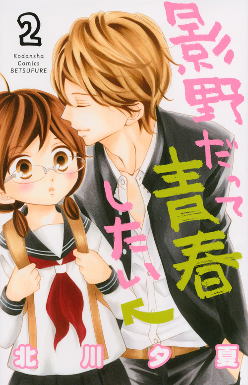 影野だって青春したい(2) (講談社コミックス別冊フレンド)