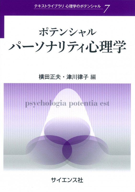ポテンシャルパーソナリティ心理学 (テキストライブラリ 心理学のポテンシャル 7)