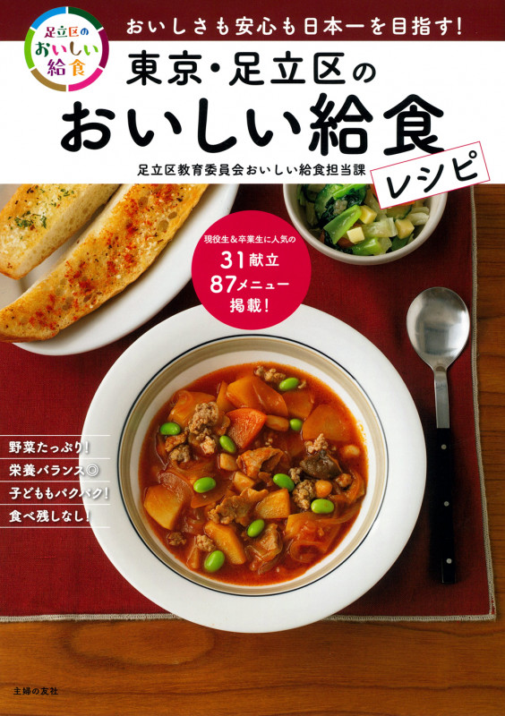東京・足立区のおいしい給食レシピの詳細を見る