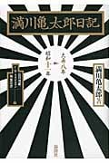 満川亀太郎日記 大正八年‐昭和十一年