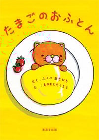 たまごのおふとん