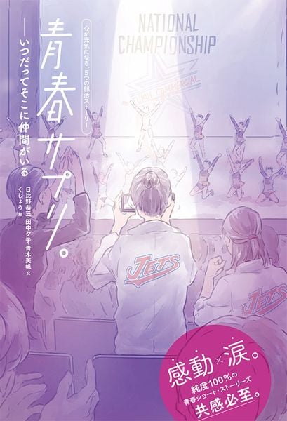 青春サプリ。いつだってそこに仲間がいる (青春サプリ。心が元気になる、5つの部活ストーリー 2)