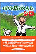 ぼくを救ってくれたシロ 「日本のロビンソン・クルーソー」 (ドキュメンタル童話犬シリーズ)